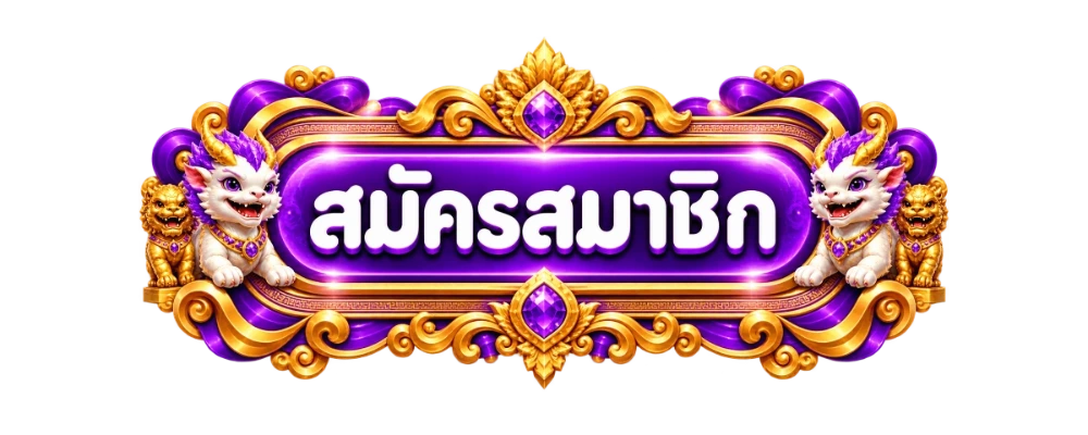 ปุ่มสมัครสมาชิก LKLUCKY168